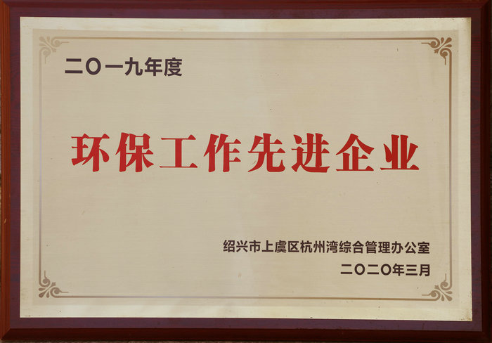 環(huán)保工作先進(jìn)企業(yè)